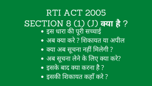 RTI Section 8 (1) (j)