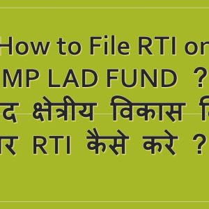 Word – सांसद कोष पर RTI का आवेदन प्रारूप