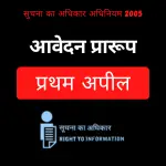 PDF – RTI प्रथम अपील – धारा 19(1) आवेदन का प्रारूप